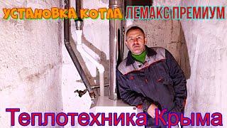 Установка котла Лемакс Премиум  #ТеплотехникаКрыма