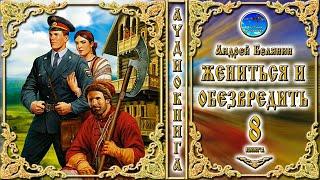 Жениться и обезвредить / 8 книга из цикла «Тайный сыск царя Гороха» / Андрей Белянин / Аудиокнига