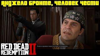 Прохождение RDR 2 на 100% - Миссия 53: Анджело Бронте, человек чести (Глава 4 - Сен-Дени)