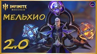 МЕЛЬХИО 2.0 ПОСЛЕ АПА снова имба Обзор гайд применение тесты INFINITE MAGICRAID imr имр