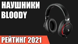 ТОП—5. Лучшие игровые наушники Bloody. Рейтинг 2021 года!