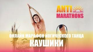 Марафон каушики 1.0