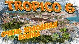 TROPICO 6: Очень холодная война (гайд по развитию обзор Тропико 6 геймплей, советы новичкам)