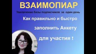 # Взаимопиары- как участвовать и как стать организатором Массовых взаимопиаров?