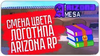 КАК СМЕНИТЬ ЦВЕТ ЛОГОТИПА на АРЗ/ARZ(ARIZONA RP) | GTA SAMP ARIZONA RP DRELAZA