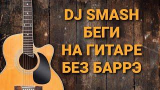 Разбор песни DJ SMASH-БЕГИ на гитаре без баррэ