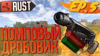 RUST NEW (ЖИЗНЬ БОМЖА №5) - ПОМПОВЫЙ ДРОБОВИК В КАРМАНЕ! (Новый РАСТ)