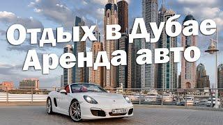 Дубай отдых 2021 l Аренда автомобиля в Дубае