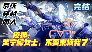 完结！《原神：芙宁娜女士，不要来烦我了》#小说 #有声漫画 #热血 #战斗 #二次元 #完结文 #一口气看完 #同人 #系统 #穿越