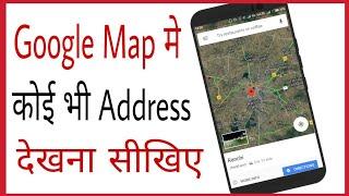 Google map kaise chalaye | Google map par apna ghar kaise dekhe | How to see in hindi