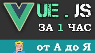 Уроки VUE.JS учим за 1 час для начинающих (Основы с нуля Vue js)  + небольшой обзор и сравнение