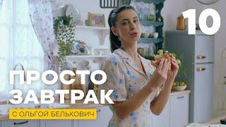 Просто завтрак | Выпуск 10