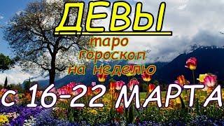 ГОРОСКОП ДЕВЫ С 16 ПО 22 МАРТА.2020