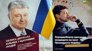 Порошенко или Зеленский? Выборы покажут | #1 | 21.04.19