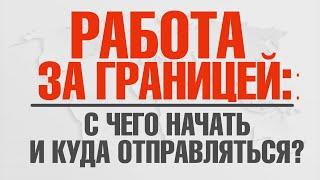 Работа за границей: с чего начать и куда отправляться?