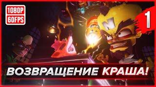 Прохождение Crash Bandicoot N. Sane Trilogy (CB1) — Часть 1: Первый остров позади...  [1080p/60fps]