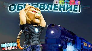 ОБНОВЛЕНИЕ В JAILBREAK | 11 Сезон, новые поезда и сейфы | Roblox