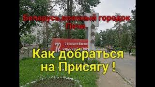 Беларусь ,военный городок Печи ,как добраться на Присягу!