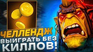 RAZE1X6 ЧЕРЕЗ ЧЕЛЛЕНДЖ БЕЗ КИЛЛОВ(ИМБОВЫЙ БИЛД) | DOTA 1X6 ALCHEMIST E