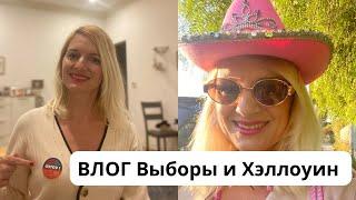 Выборы в США - как это было? Как мы отметили Хэллоуин. Как поддержать свое здоровье осенью.