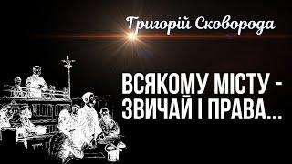 СПРАВЕДЛИВІСТЬ ЗАВЖДИ ОДНАКОВА. Всякому місту — звичай і права... Григорій Сковорода