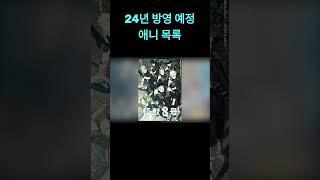 2024년 방영 예정! 애니 레전드 라인업 대공개, 기대감 MAX#shorts