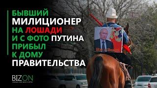 Бывший милиционер на лошади и с фото Путина прибыл к Дому правительства.