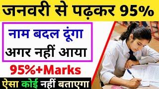 जनवरी(january) से पढ़कर 2025 बोर्ड परीक्षा में 95% लाने की trick,/Board Exam me pass hone ka tarika