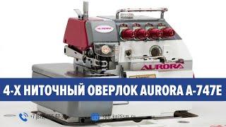 Промышленный 4-х ниточный оверлок Aurora A-747E | Обзор