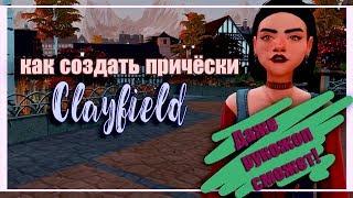 КАК СОЗДАТЬ ПРИЧЁСКУ CLAYFIELD!ДАЖЕ РУКО*ОП СМОЖЕТ!