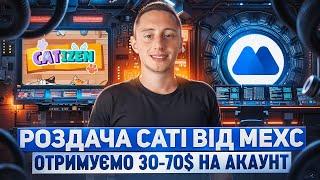 CATIZEN AIRDROP | РОЗДАЧА ТОКЕНІВ CATIZEN ВІД MEXC | ЯК ЛЕГКО ЗАРОБЛЯТИ В КРИПТОВАЛЮТІ