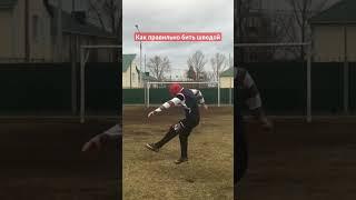 #удар шведкой#football #freekick #наклбол