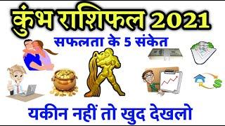 Aquarius Horoscope 2021 In Hindi | कुम्भ राशि के भाग्य बदलने के यह है - 5 संकेत| 2021 Kumbh Rashifal