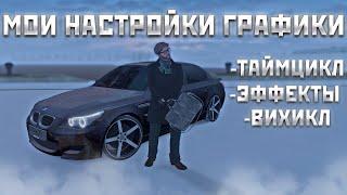 МОЯ ТОПОВАЯ ГРАФИКА! ЛУЧШИЕ ЭФФЕКТЫ И ТАЙМЦИКЛ! | MTA PROVINCE