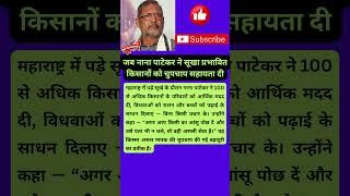 जब नाना पाटेकर ने सूखा प्रभावित किसानों को चुपचाप सहायता दी