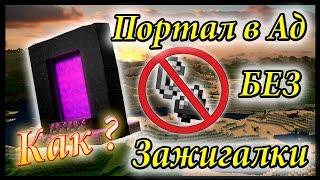 Портал в ад БЕЗ зажигалки Minecraft