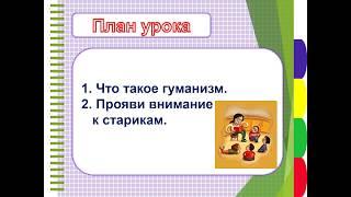 Человек и человечность Обществознание 6 класс