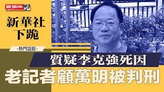 老记者顾万明质疑李克强死因被判刑｜新华社恐怖行文｜因言获罪新時代｜新华社不得不下跪｜（20250211第454期）#熱門話題