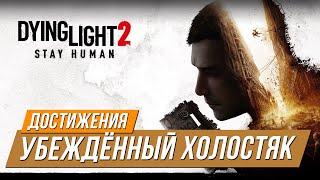 Достижения Dying Light 2 - Убеждённый холостяк | Все любовные интересы Чпокера