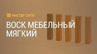 Быстрый ремонт мебели воском своими руками. Реставрация - это легко.