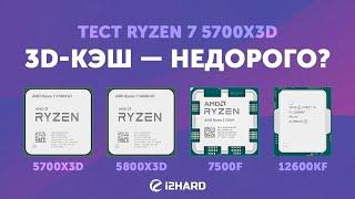 3D-КЭШ — НЕДОРОГО? — Тест R7 5700X3D vs R7 5800X3D vs R5 7500F vs i5-12600KF