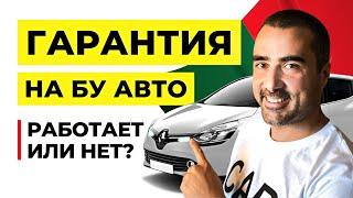 Гарантия на подержанные авто в Португалии. Работает или нет?