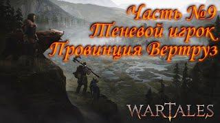 Wartales. Прохождение. Часть №9: Теневой игрок. Провинция Вертруз.