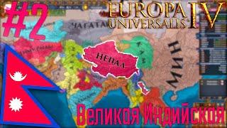  Europa Universalis 4 | Непал #2 Великая Индийская