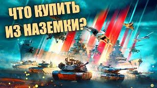 БЫСТРЫЙ (ИЛИ НЕ ОЧЕНЬ) ОБЗОР СКИДОК ЗА ГОЛДУ В WAR THUNDER