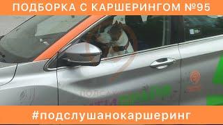 КАРШЕРИНГ ПОДБОРКА №95 | ЯНДЕКСДРАЙВ ДЕЛИМОБИЛЬ СИТИДРАЙВ BELKACAR CARSHARING | ДТП АВАРИИ и ЖЕСТЬ