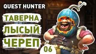 ТАВЕРНА ЛЫСЫЙ ЧЕРЕП! - #6 QUEST HUNTER ПРОХОЖДЕНИЕ