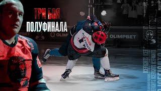 Три зрелищных боя полуфинала Турнира OLIMPBET Кубок России Icefights