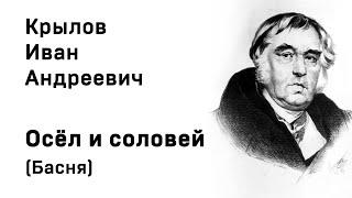 Иван Андреевич Крылов  Осёл и соловей Басня Учить стихи легко Аудио Онлайн Слушать