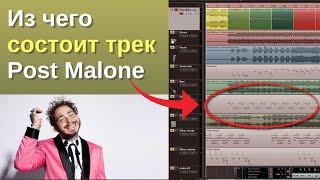 Из чего состоит трек Post Malone